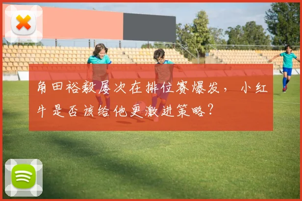 角田裕毅屡次在排位赛爆发，小红牛是否该给他更激进策略？