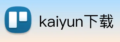 kaiyun下载 logo